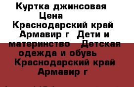 Куртка джинсовая › Цена ­ 200 - Краснодарский край, Армавир г. Дети и материнство » Детская одежда и обувь   . Краснодарский край,Армавир г.